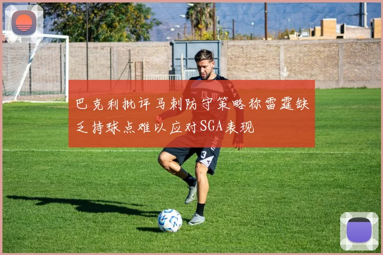 巴克利批评马刺防守策略称雷霆缺乏持球点难以应对SGA表现
