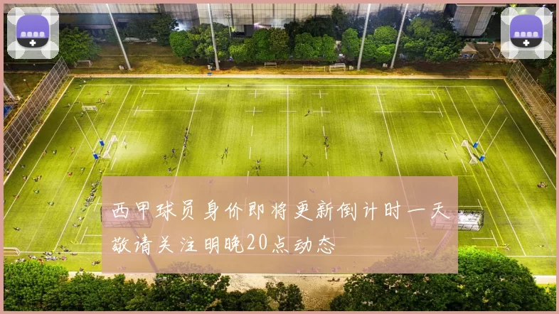 西甲球员身价即将更新倒计时一天敬请关注明晚20点动态