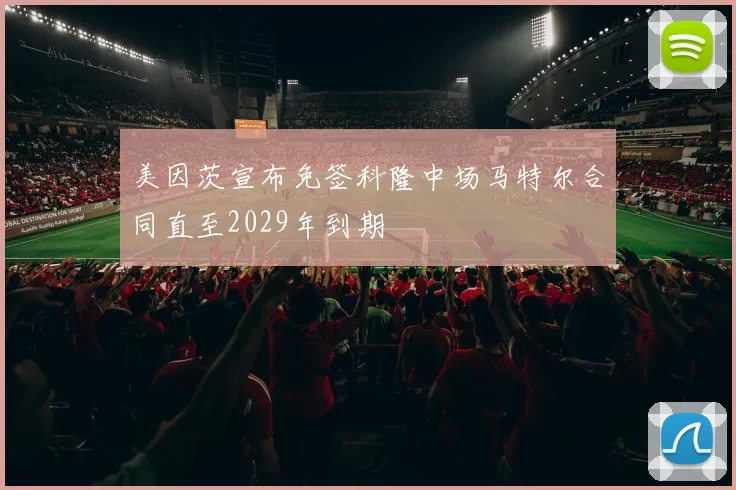 美因茨宣布免签科隆中场马特尔合同直至2029年到期
