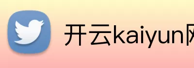 开云kaiyun网页版 logo